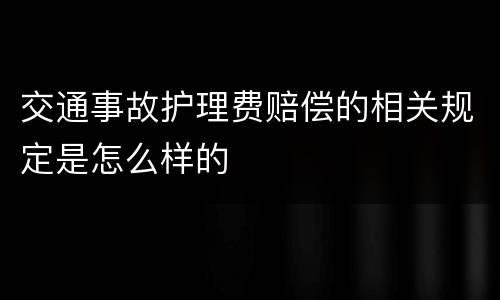 交通事故护理费赔偿的相关规定是怎么样的