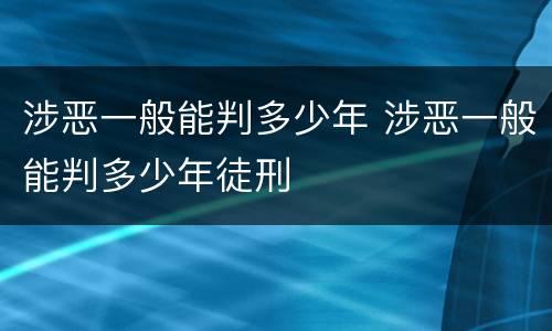 涉恶一般能判多少年 涉恶一般能判多少年徒刑