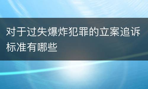 对于过失爆炸犯罪的立案追诉标准有哪些