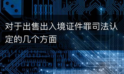 对于出售出入境证件罪司法认定的几个方面