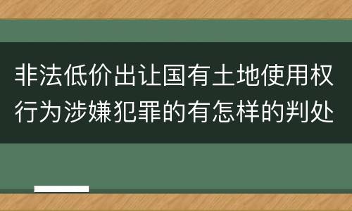 非法低价出让国有土地使用权行为涉嫌犯罪的有怎样的判处
