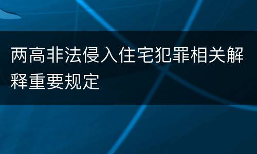 两高非法侵入住宅犯罪相关解释重要规定