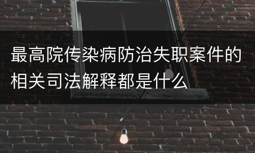 最高院传染病防治失职案件的相关司法解释都是什么