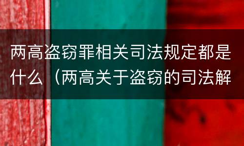 两高盗窃罪相关司法规定都是什么（两高关于盗窃的司法解释）