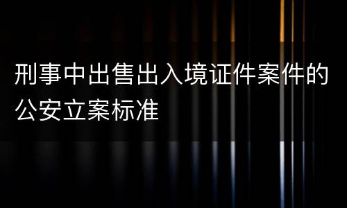 刑事中出售出入境证件案件的公安立案标准