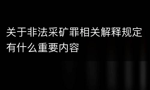 关于非法采矿罪相关解释规定有什么重要内容