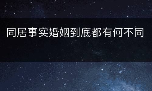 同居事实婚姻到底都有何不同