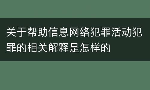 关于帮助信息网络犯罪活动犯罪的相关解释是怎样的