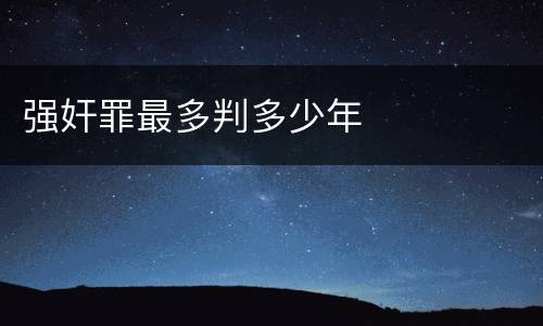 强奸罪最多判多少年