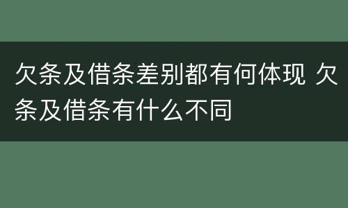 欠条及借条差别都有何体现 欠条及借条有什么不同