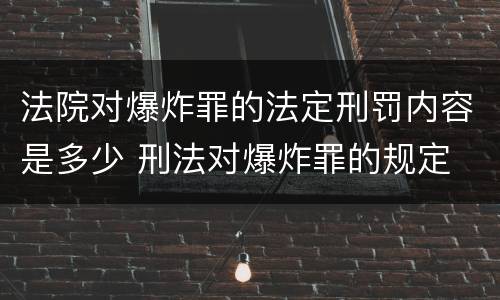 法院对爆炸罪的法定刑罚内容是多少 刑法对爆炸罪的规定
