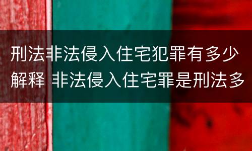 刑法非法侵入住宅犯罪有多少解释 非法侵入住宅罪是刑法多少条