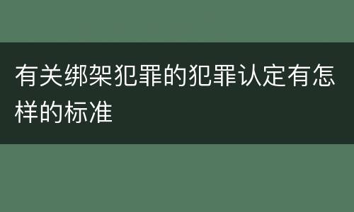 有关绑架犯罪的犯罪认定有怎样的标准