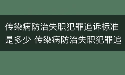 传染病防治失职犯罪追诉标准是多少 传染病防治失职犯罪追诉标准是多少条