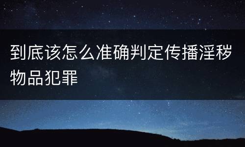 到底该怎么准确判定传播淫秽物品犯罪