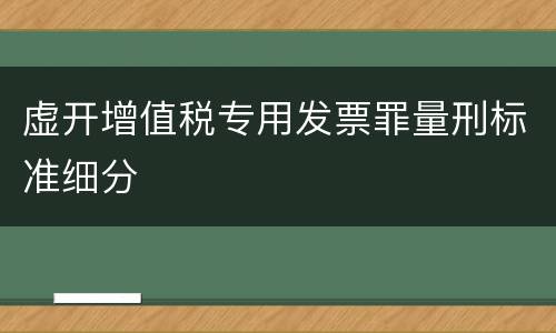 虚开增值税专用发票罪量刑标准细分
