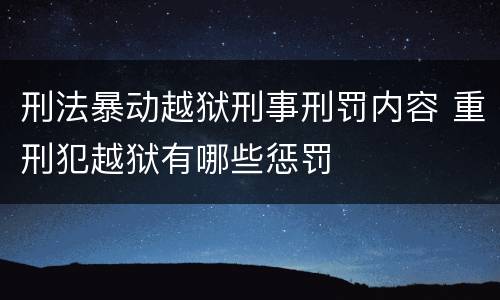 刑法暴动越狱刑事刑罚内容 重刑犯越狱有哪些惩罚
