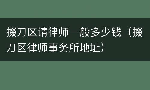掇刀区请律师一般多少钱（掇刀区律师事务所地址）