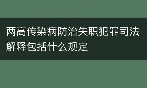 两高传染病防治失职犯罪司法解释包括什么规定