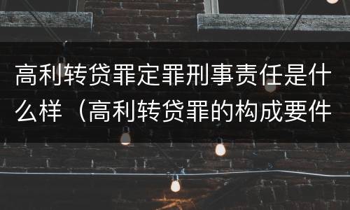 高利转贷罪定罪刑事责任是什么样（高利转贷罪的构成要件）