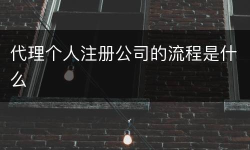 代理个人注册公司的流程是什么