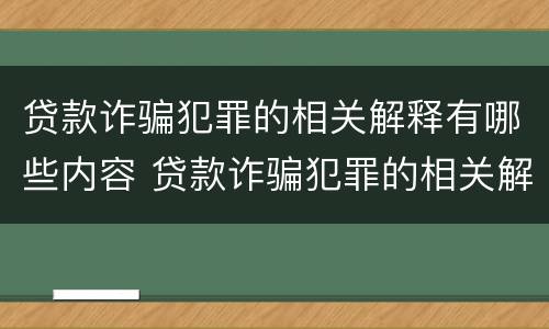 贷款诈骗犯罪的相关解释有哪些内容 贷款诈骗犯罪的相关解释有哪些内容呢