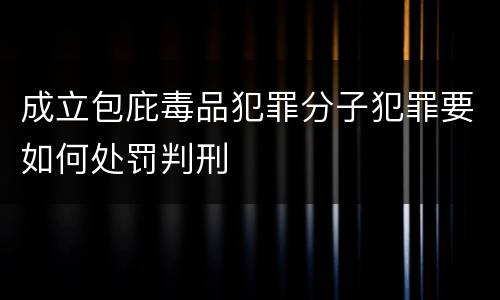 成立包庇毒品犯罪分子犯罪要如何处罚判刑