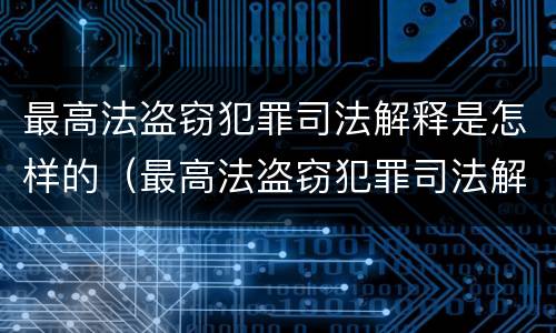 最高法盗窃犯罪司法解释是怎样的（最高法盗窃犯罪司法解释是怎样的呢）
