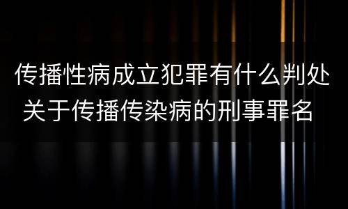 传播性病成立犯罪有什么判处 关于传播传染病的刑事罪名