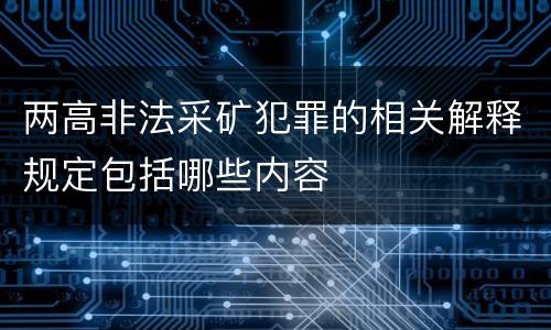 两高非法采矿犯罪的相关解释规定包括哪些内容