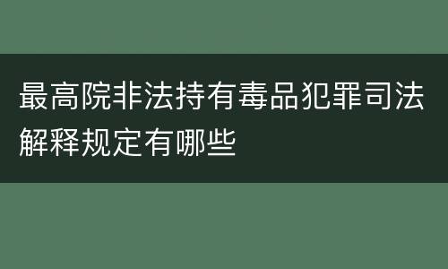 最高院非法持有毒品犯罪司法解释规定有哪些