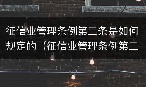 征信业管理条例第二条是如何规定的（征信业管理条例第二十九条）