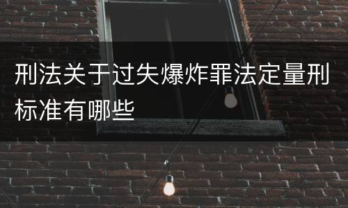 刑法关于过失爆炸罪法定量刑标准有哪些