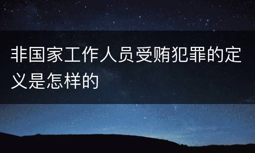 非国家工作人员受贿犯罪的定义是怎样的
