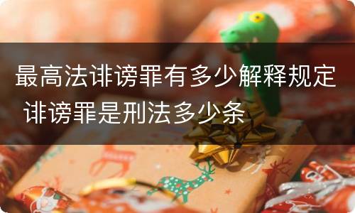 最高法诽谤罪有多少解释规定 诽谤罪是刑法多少条