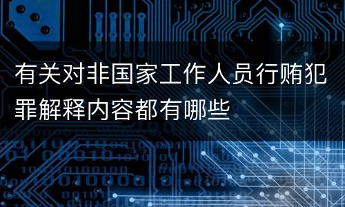 有关对非国家工作人员行贿犯罪解释内容都有哪些