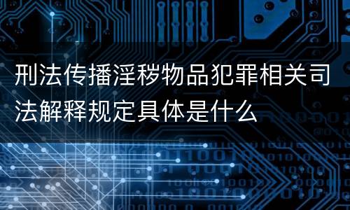 刑法传播淫秽物品犯罪相关司法解释规定具体是什么