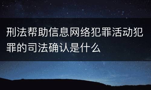 刑法帮助信息网络犯罪活动犯罪的司法确认是什么