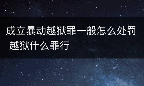 成立暴动越狱罪一般怎么处罚 越狱什么罪行