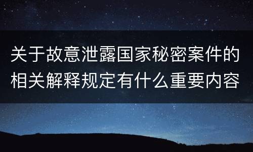 关于故意泄露国家秘密案件的相关解释规定有什么重要内容