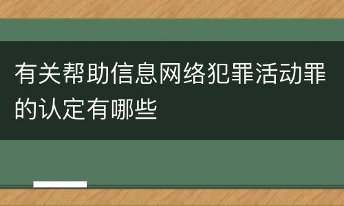 有关帮助信息网络犯罪活动罪的认定有哪些