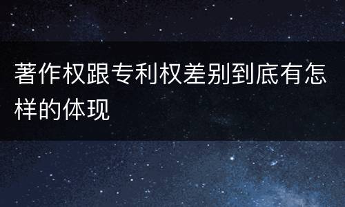 著作权跟专利权差别到底有怎样的体现