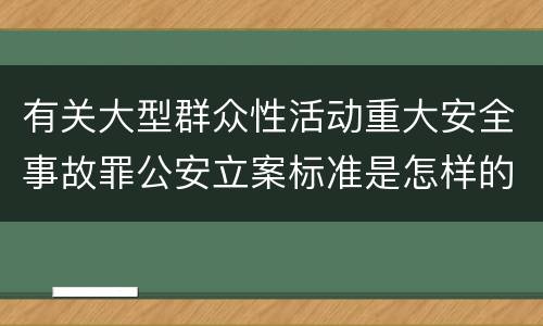 有关大型群众性活动重大安全事故罪公安立案标准是怎样的