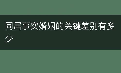 同居事实婚姻的关键差别有多少