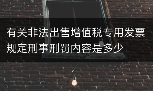 有关非法出售增值税专用发票规定刑事刑罚内容是多少