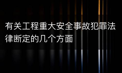 有关工程重大安全事故犯罪法律断定的几个方面