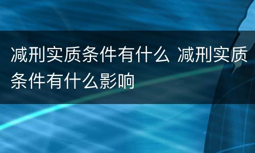 减刑实质条件有什么 减刑实质条件有什么影响