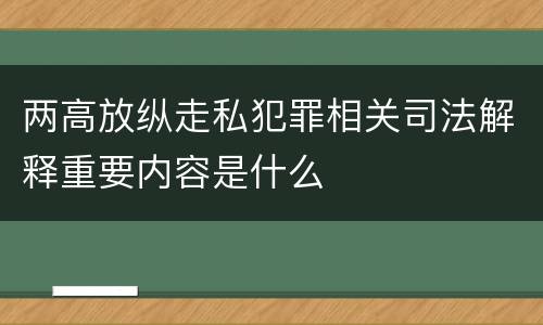 两高放纵走私犯罪相关司法解释重要内容是什么
