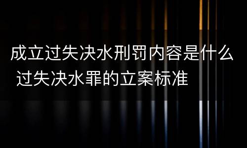 成立过失决水刑罚内容是什么 过失决水罪的立案标准