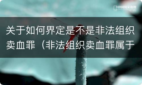 关于如何界定是不是非法组织卖血罪（非法组织卖血罪属于什么类别）